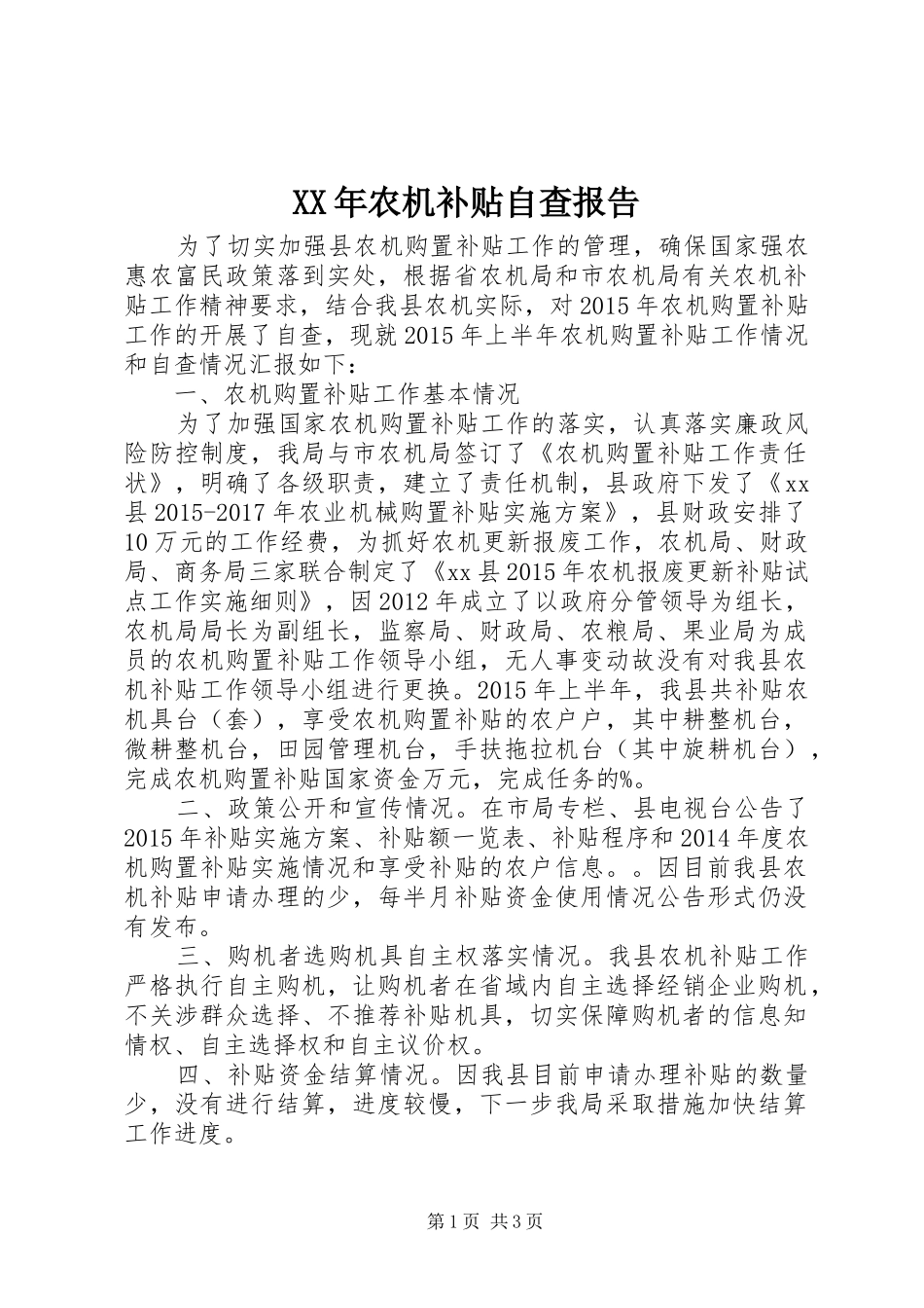 XX年农机补贴自查报告_第1页