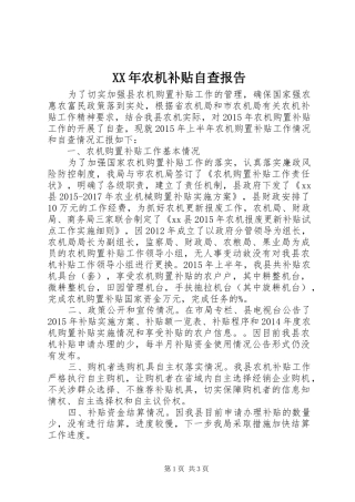 XX年农机补贴自查报告