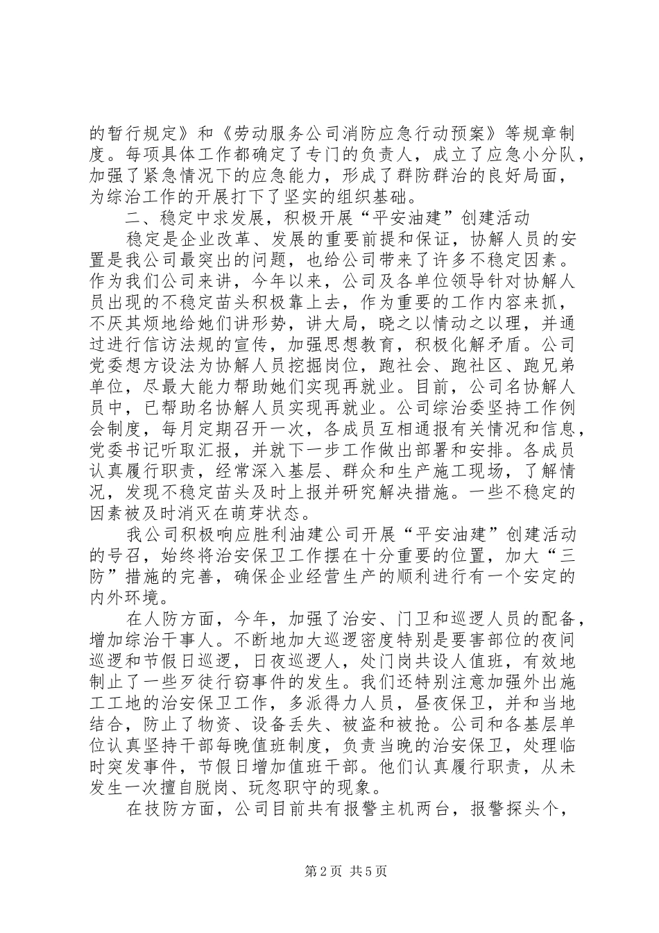 ××年油区公司社会治安综合治理情况汇报_第2页