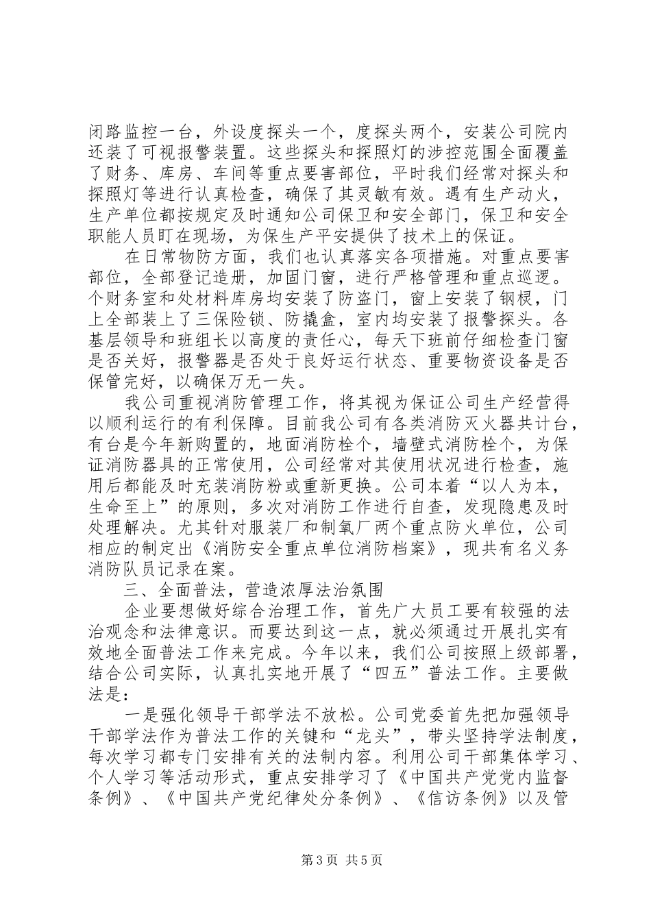 ××年油区公司社会治安综合治理情况汇报_第3页