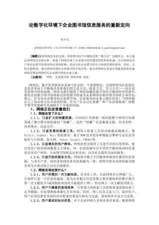 论数字化环境下企业图书馆信息服务的重新定向