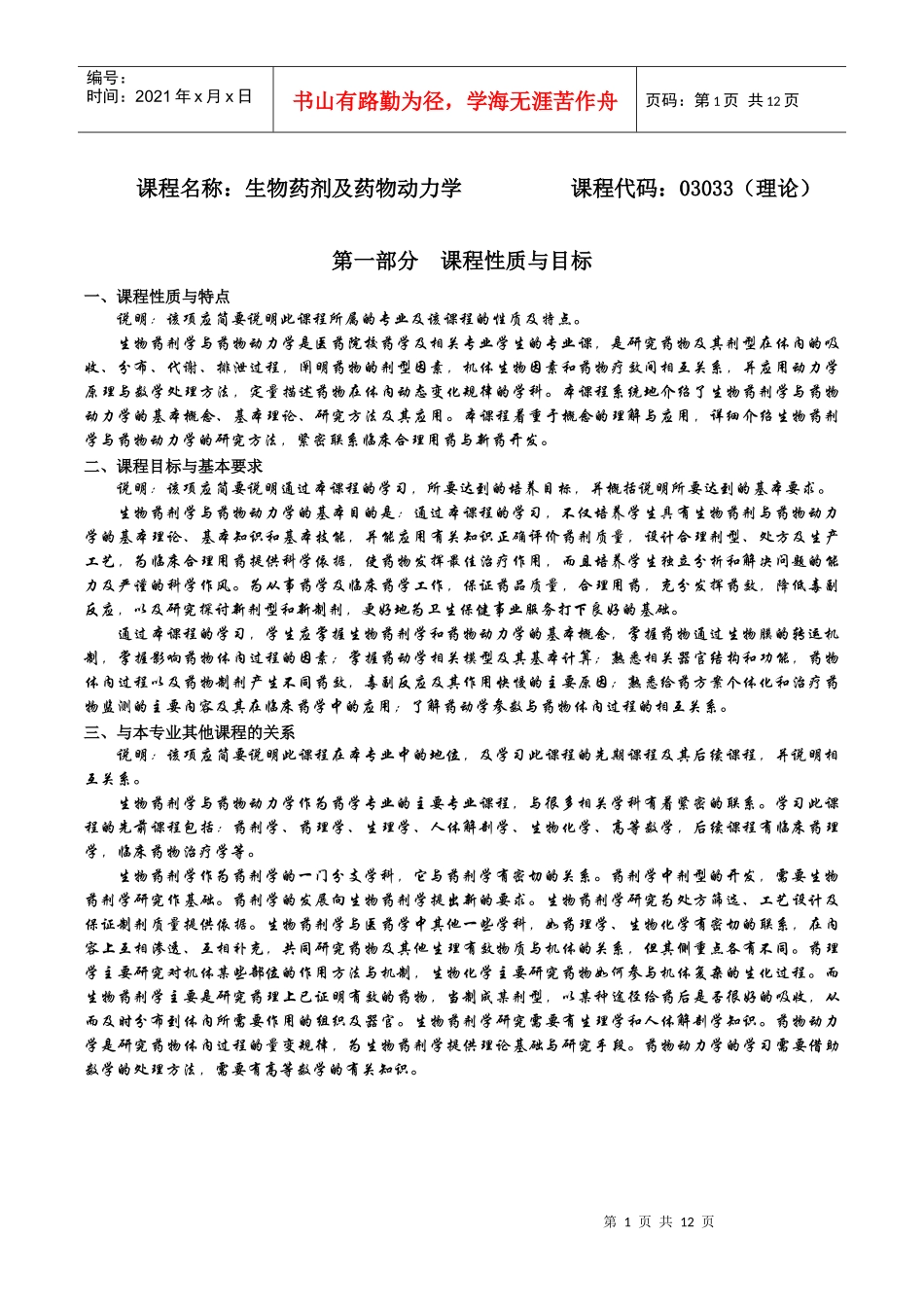 课程名称生物药剂及药物动力学_第1页