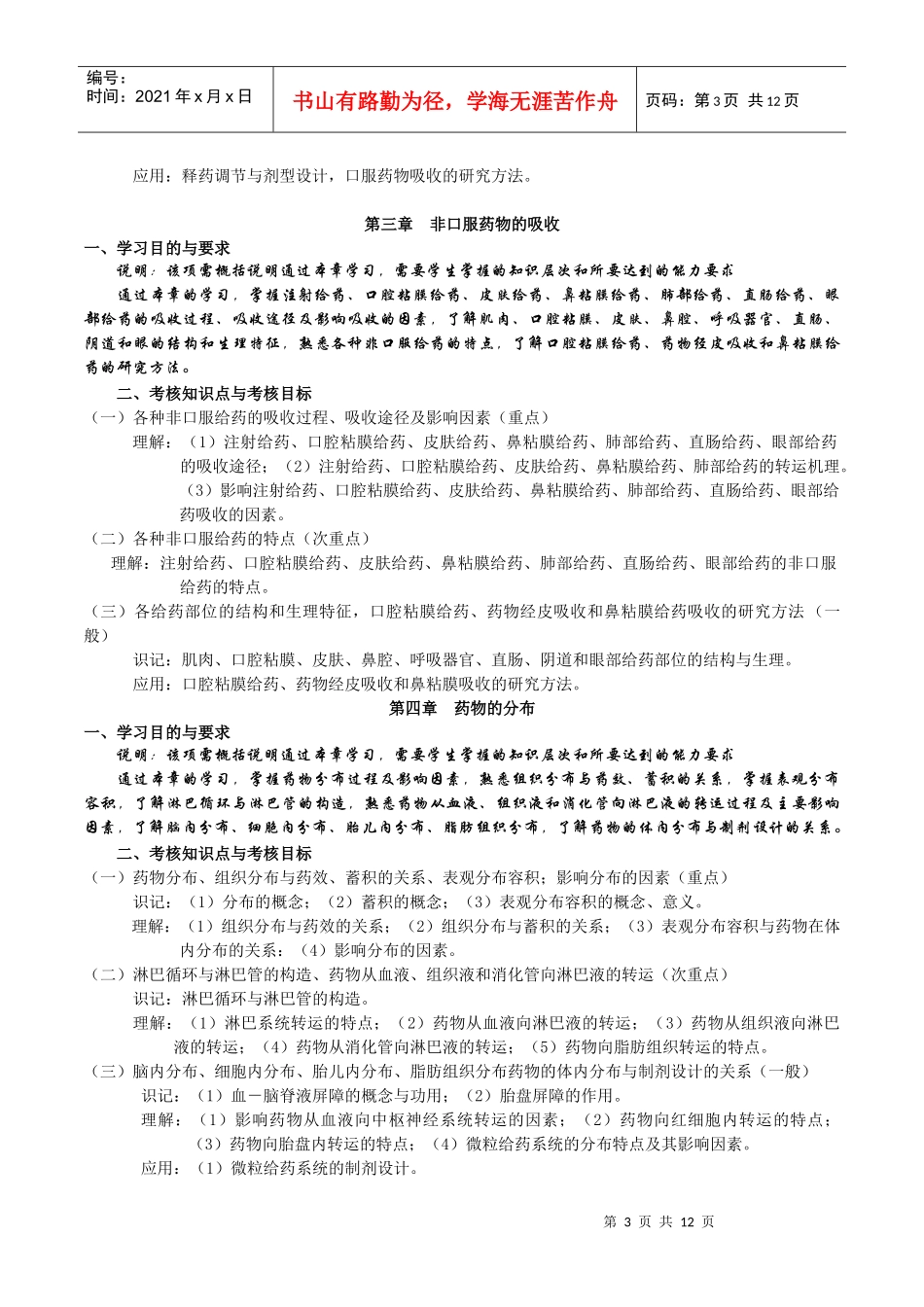 课程名称生物药剂及药物动力学_第3页