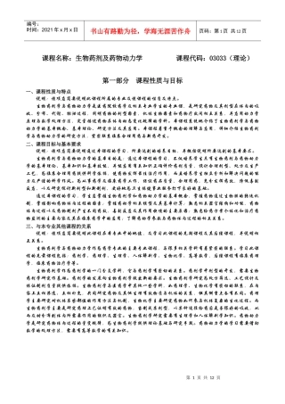 课程名称生物药剂及药物动力学