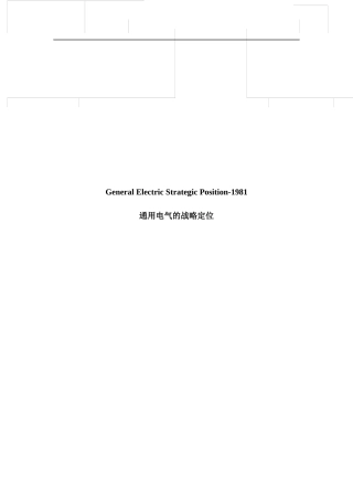 通用电气的战略定位