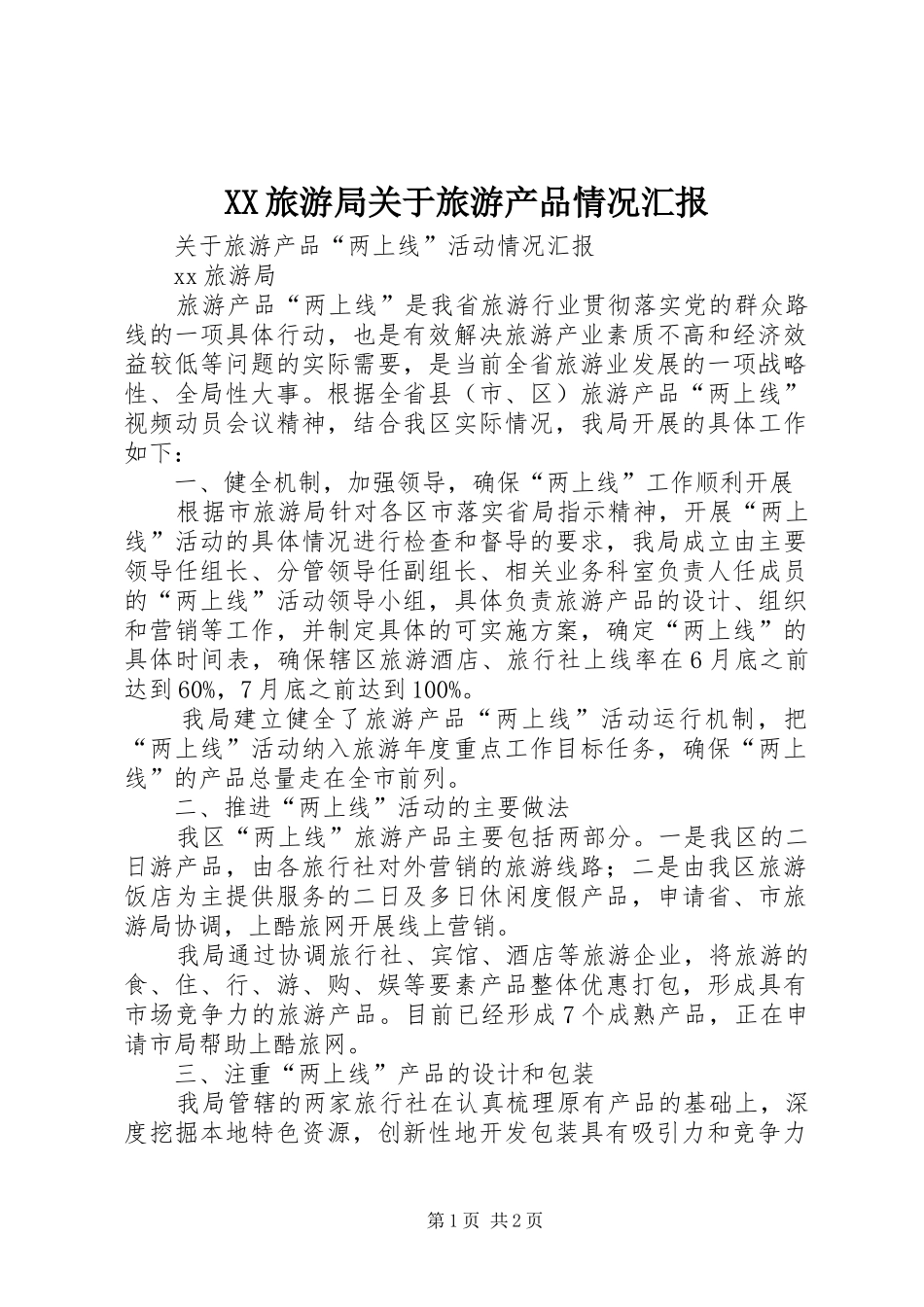 XX旅游局关于旅游产品情况汇报_第1页