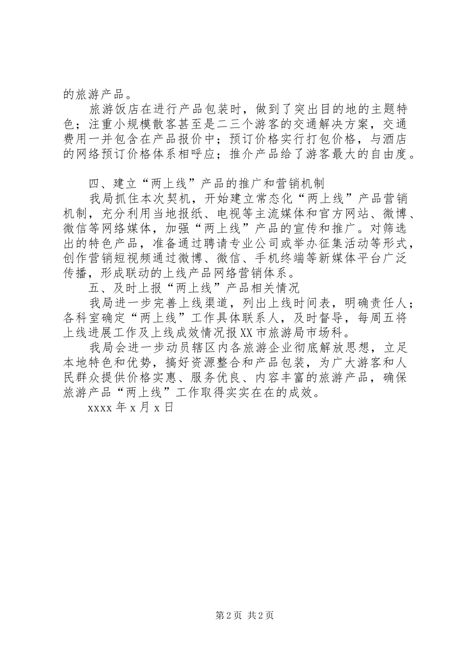 XX旅游局关于旅游产品情况汇报_第2页