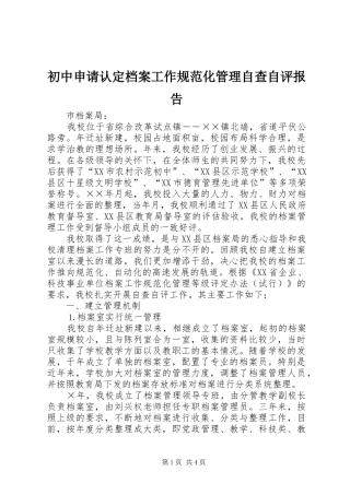 初中申请认定档案工作规范化管理自查自评报告