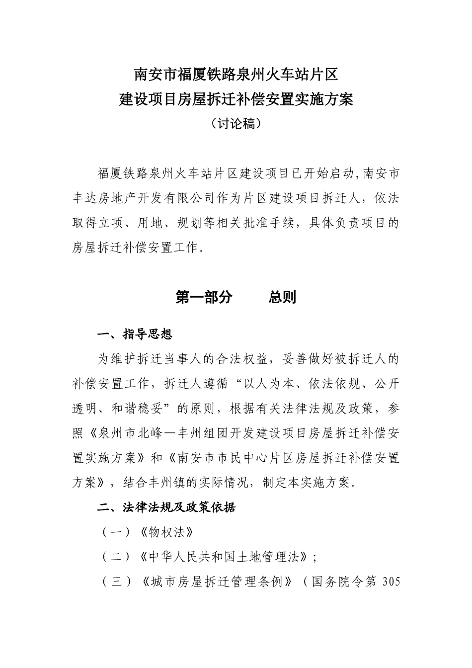 南安市福厦铁路泉州火车站片区建设项目房屋拆迁补偿安置实施方案_第1页