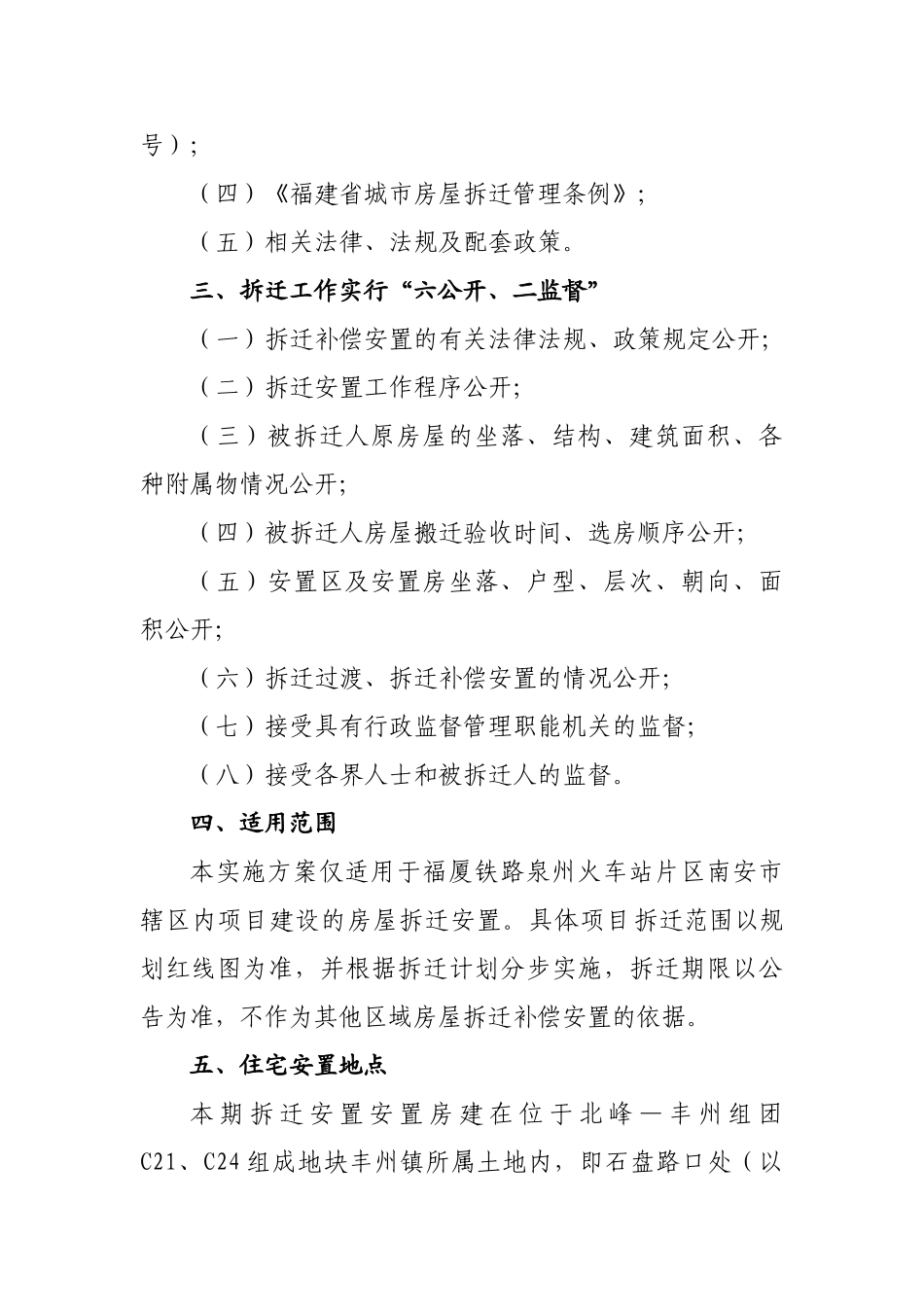 南安市福厦铁路泉州火车站片区建设项目房屋拆迁补偿安置实施方案_第2页
