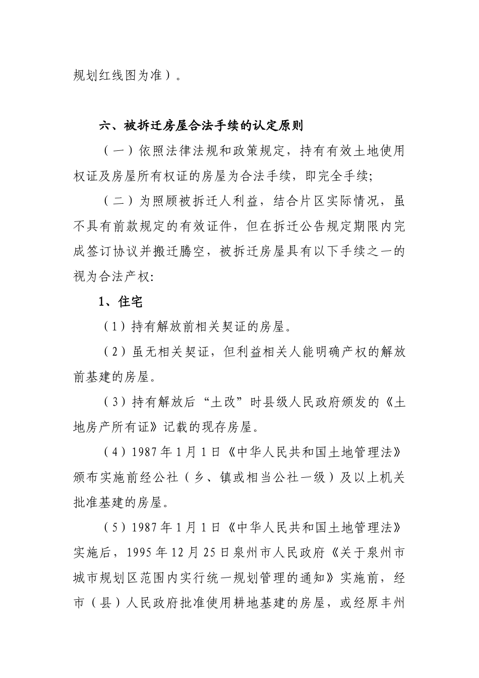 南安市福厦铁路泉州火车站片区建设项目房屋拆迁补偿安置实施方案_第3页