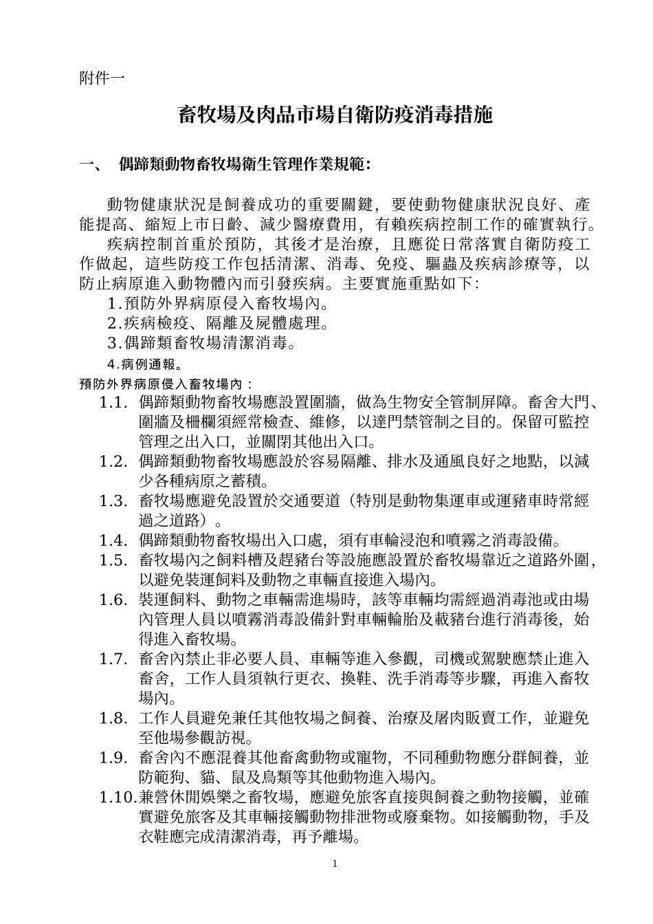畜牧场及肉品市场自卫防疫消毒措施_第1页