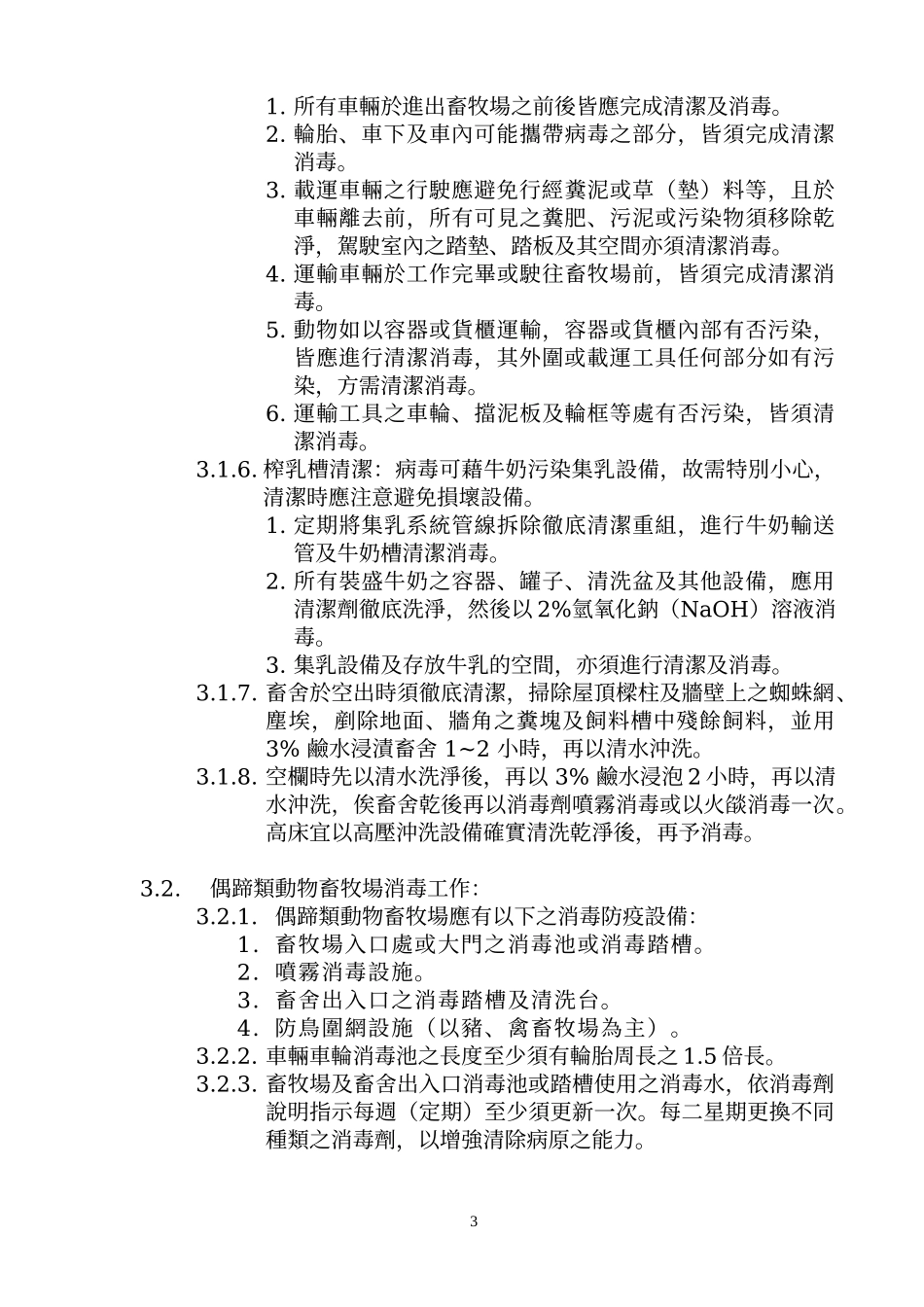 畜牧场及肉品市场自卫防疫消毒措施_第3页