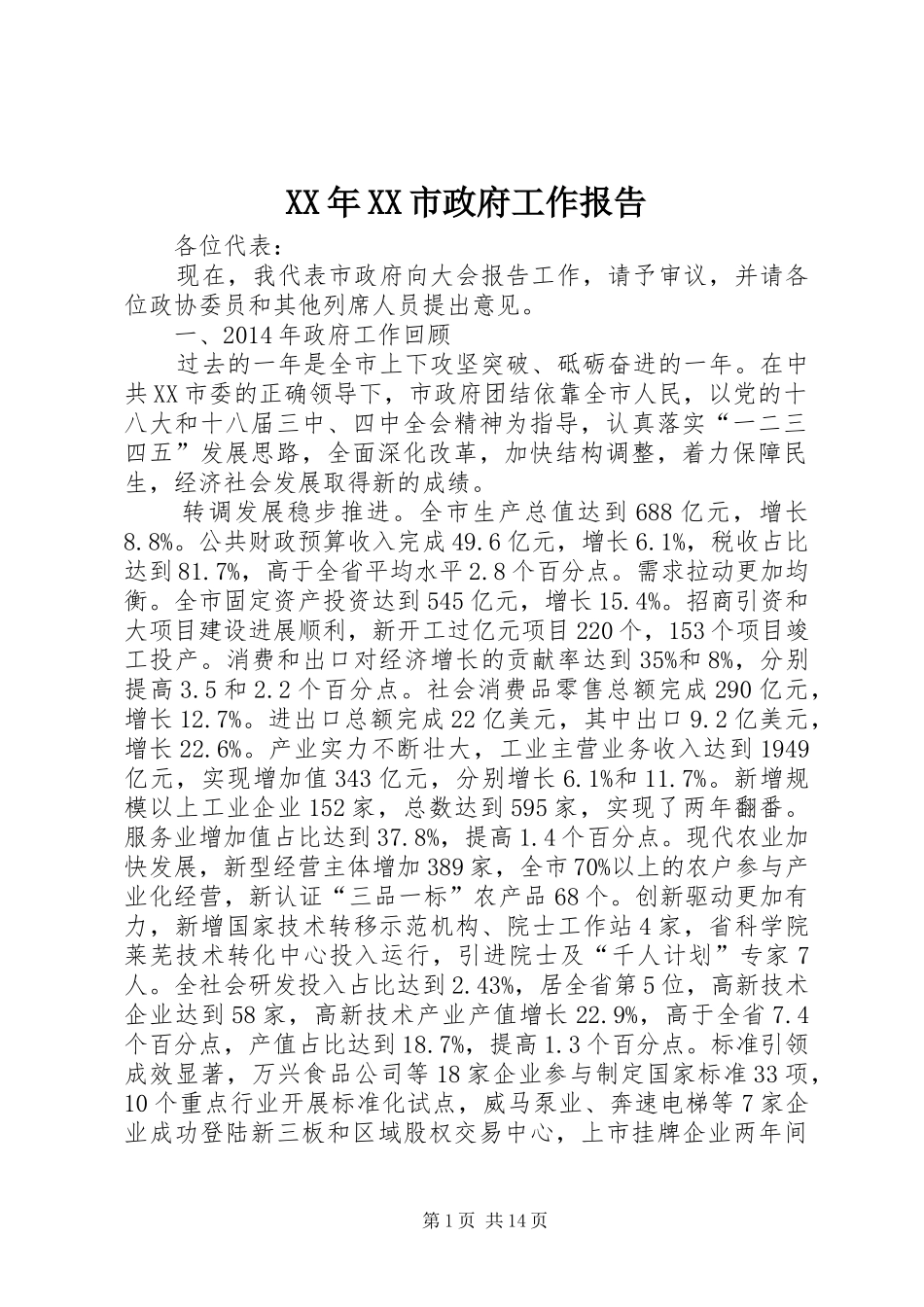 XX年XX市政府工作报告 (36)_第1页