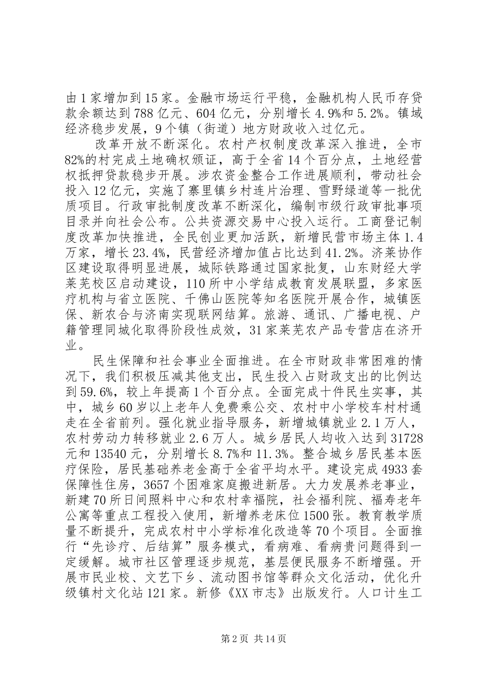 XX年XX市政府工作报告 (36)_第2页