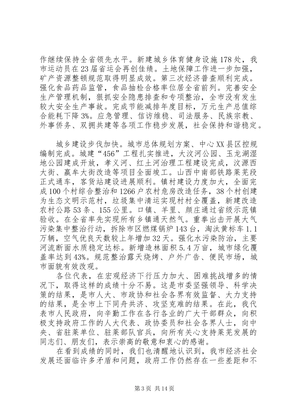 XX年XX市政府工作报告 (36)_第3页