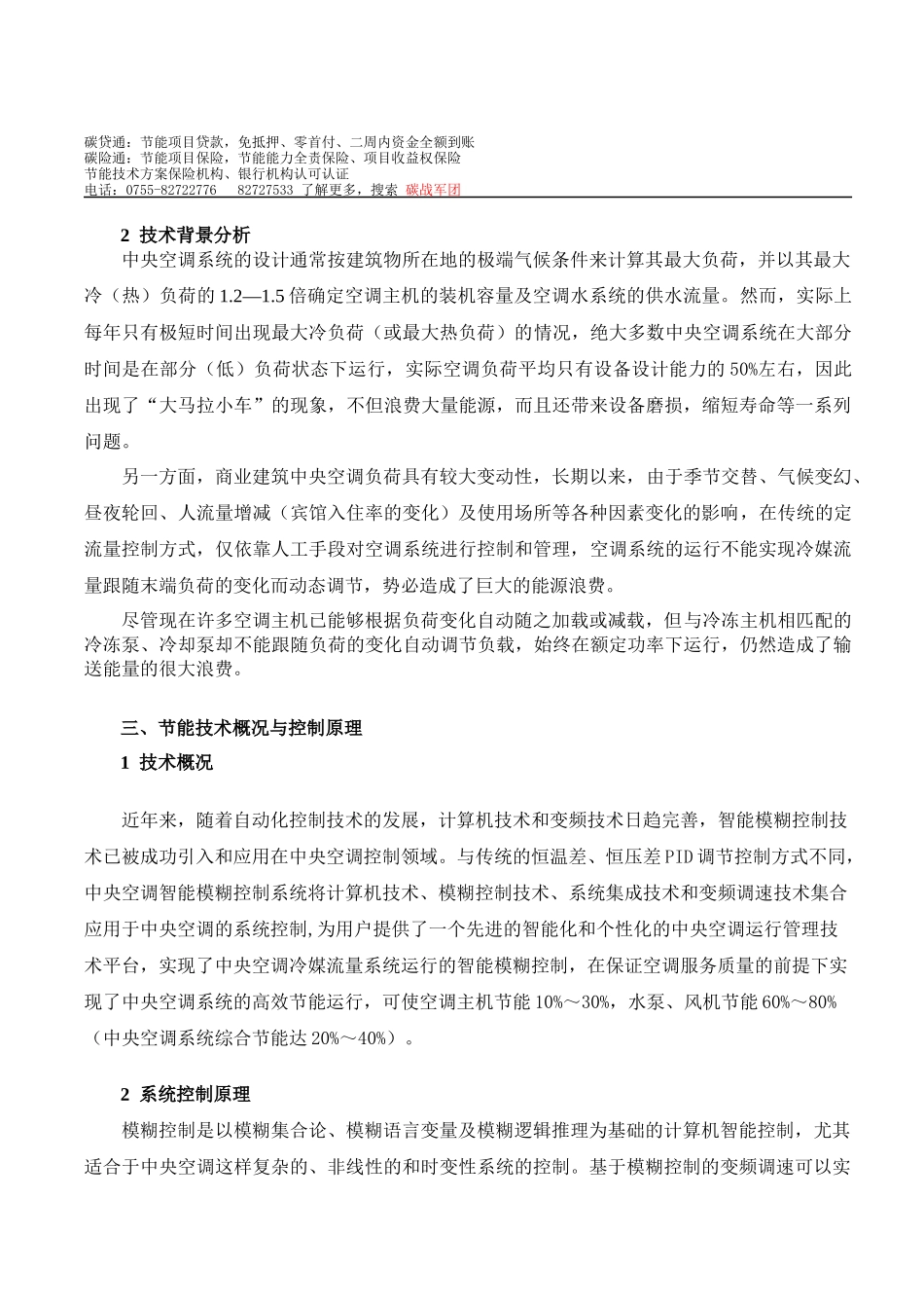 建筑中央空调节能实现及经济分析_第2页