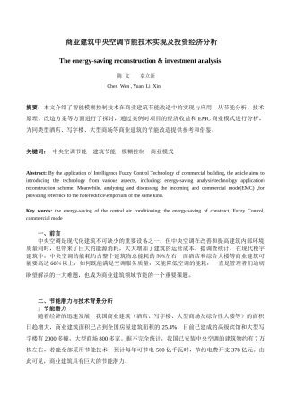 建筑中央空调节能实现及经济分析