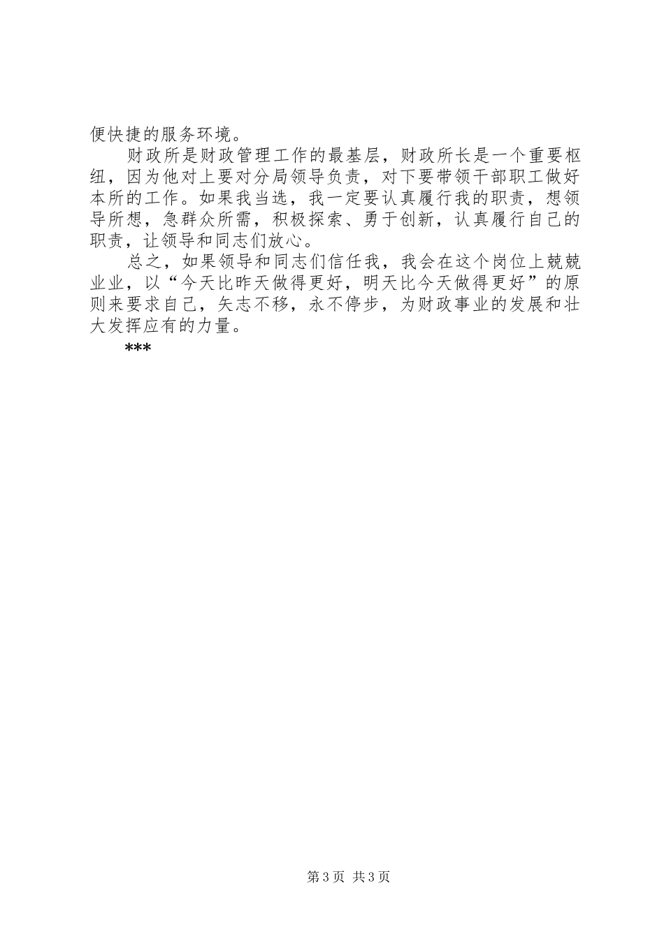财政所长的岗位竞职报告范文_第3页