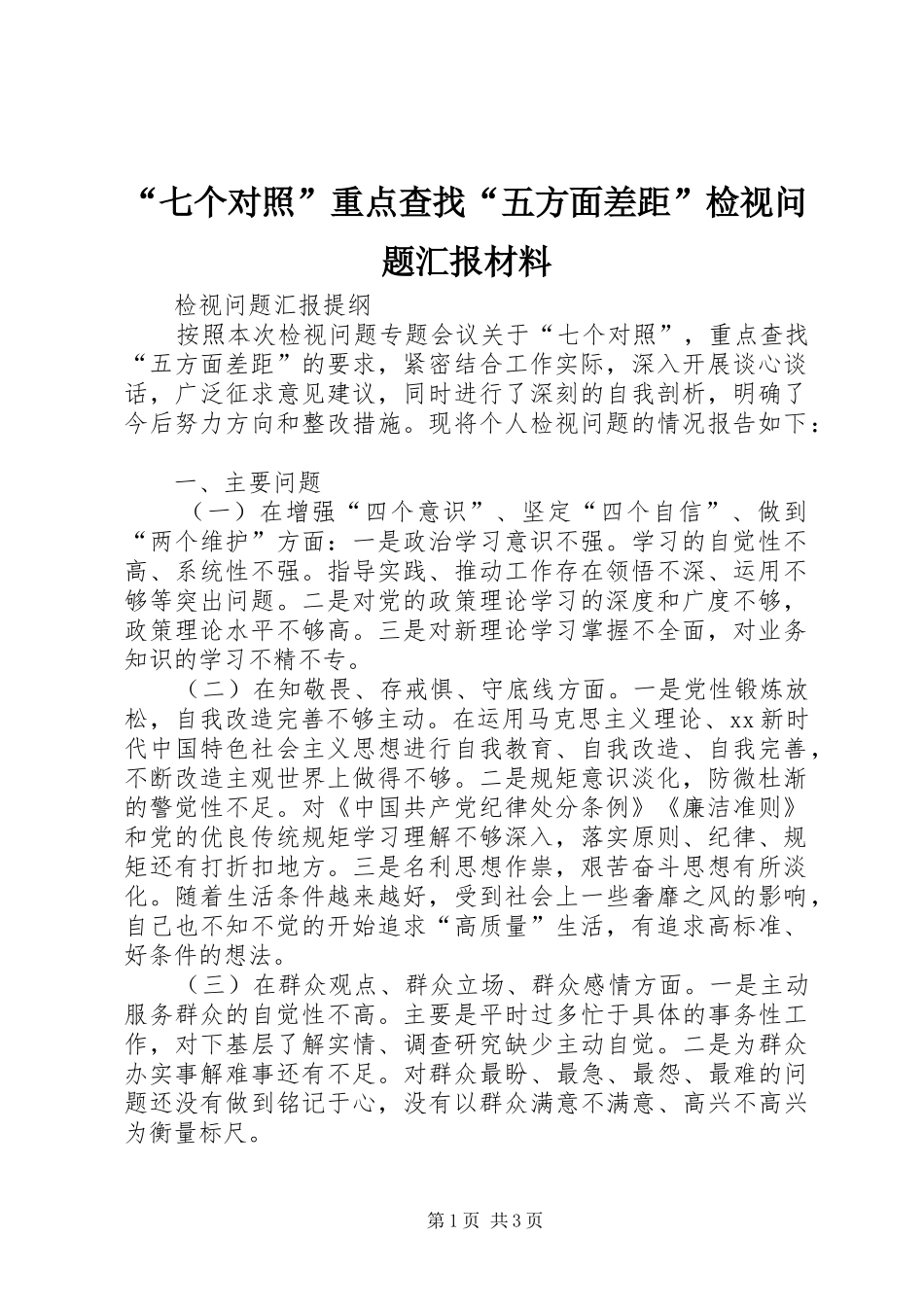“七个对照”重点查找“五方面差距”检视问题汇报材料_第1页