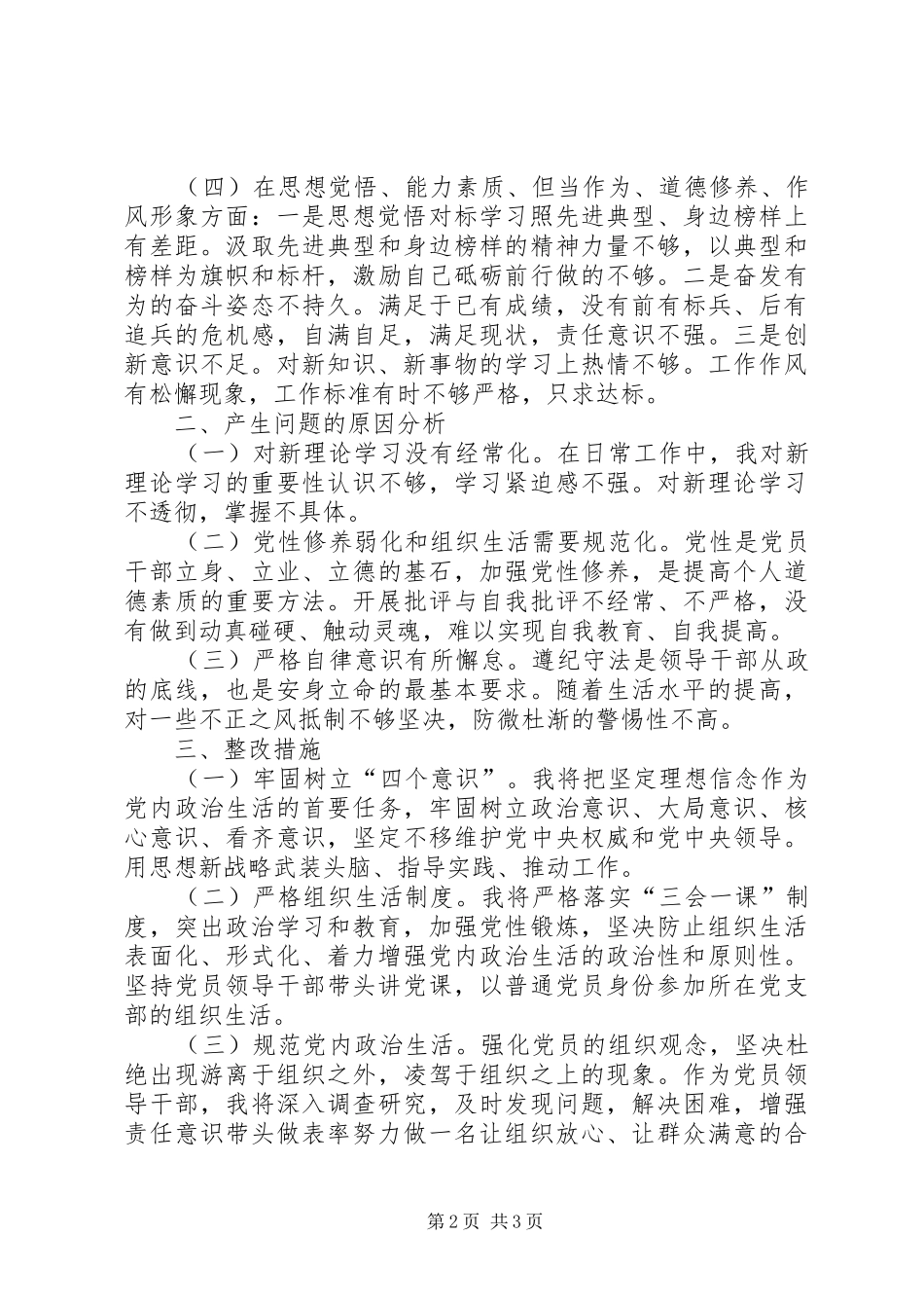 “七个对照”重点查找“五方面差距”检视问题汇报材料_第2页