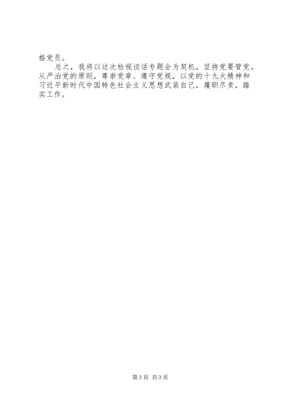 “七个对照”重点查找“五方面差距”检视问题汇报材料_第3页