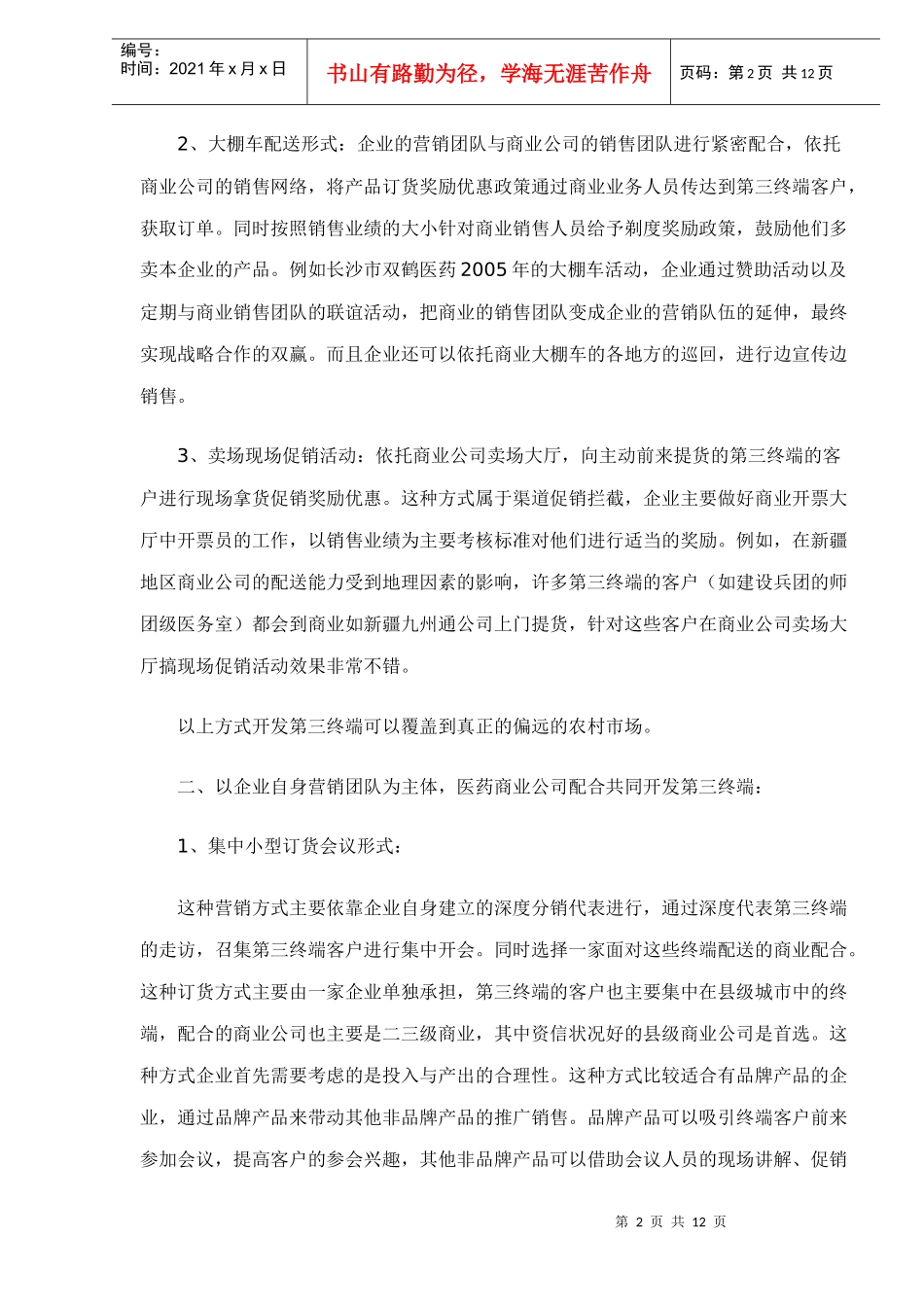 零售药店第三终端开发的技巧12(1)_第2页