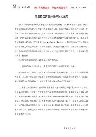 零售药店第三终端开发的技巧12(1)