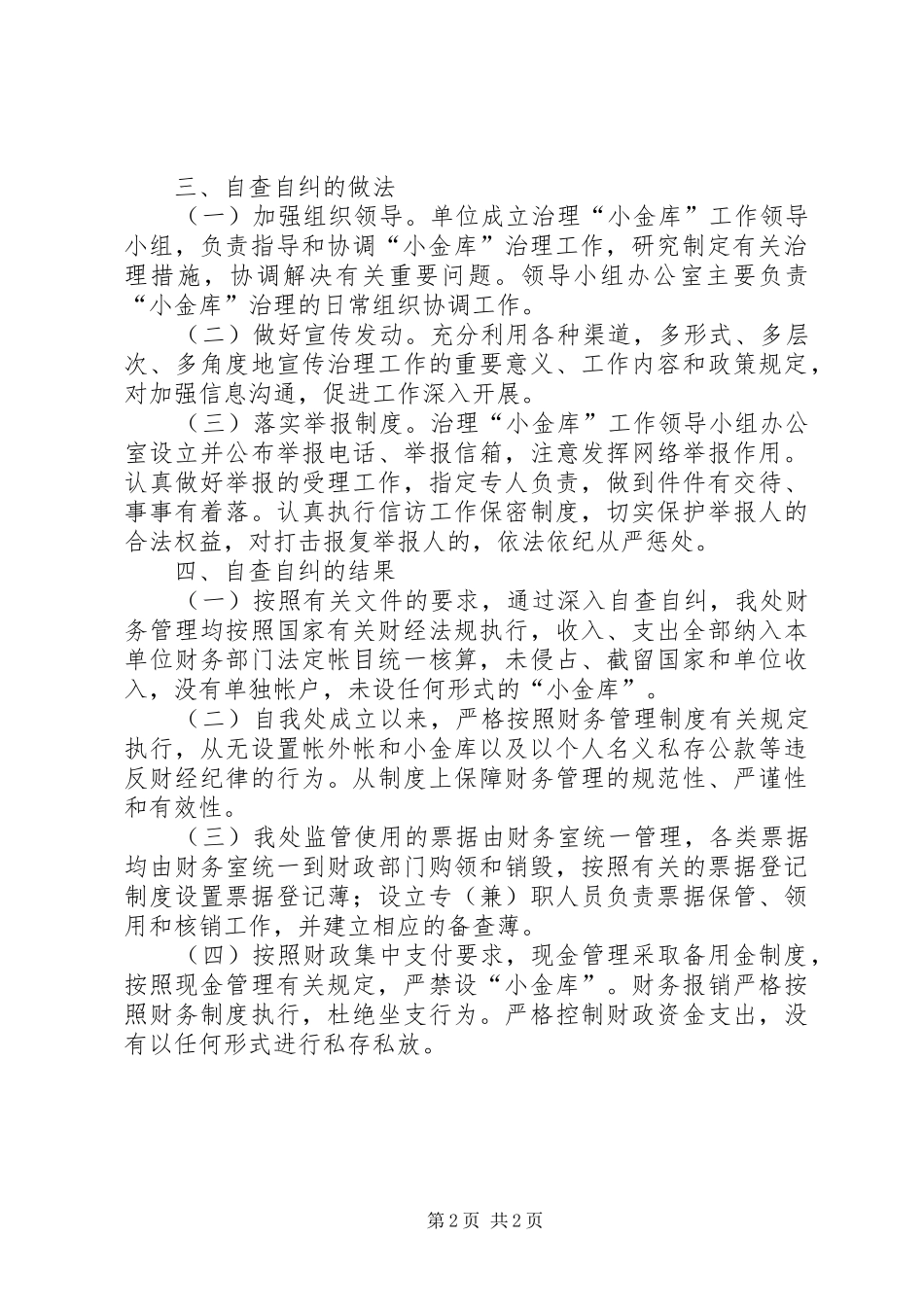 财政部门小金库自查自纠报告_第2页