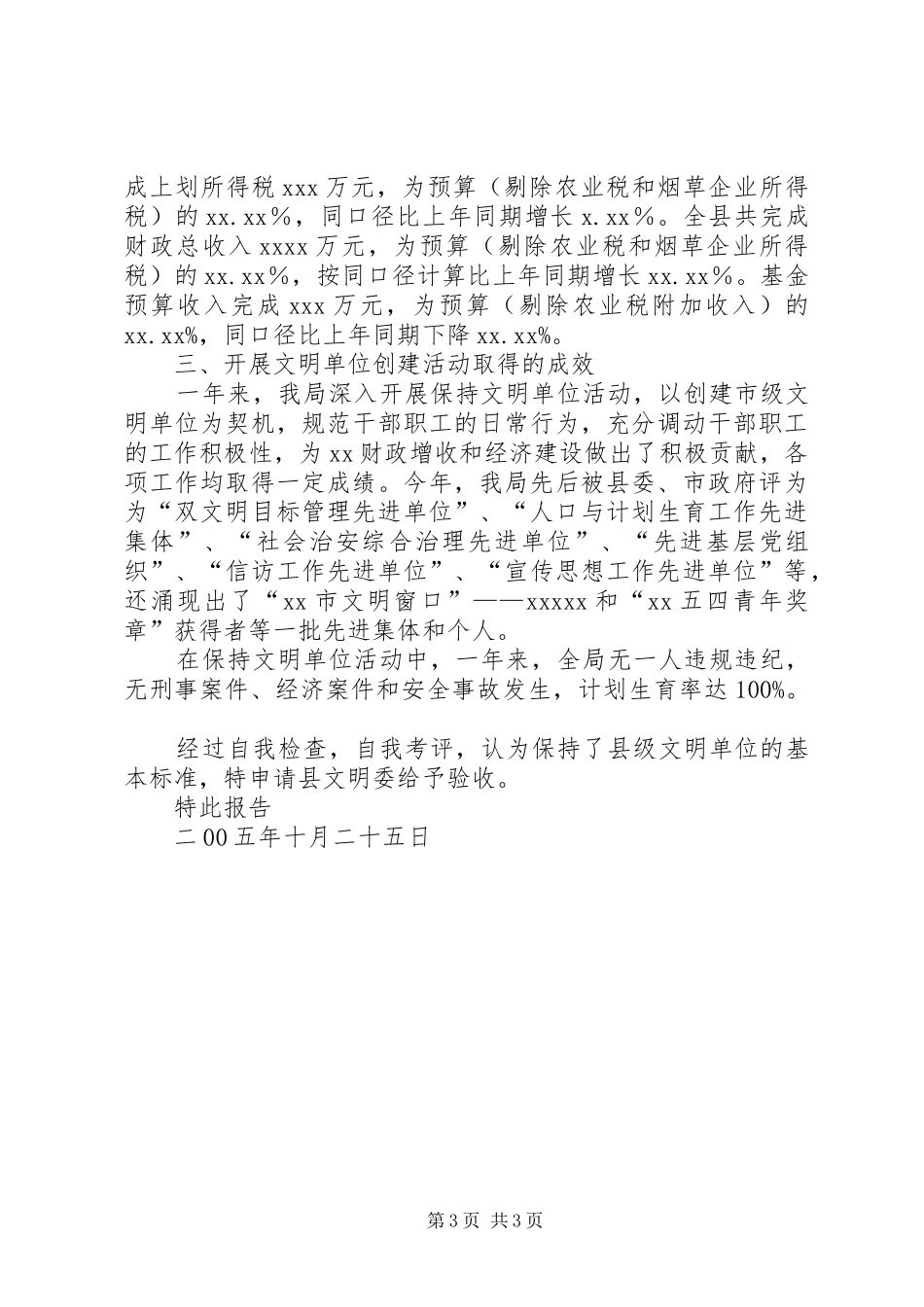财政局保持县级文明单位的自查报告自查报告_第3页
