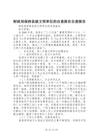 财政局保持县级文明单位的自查报告自查报告