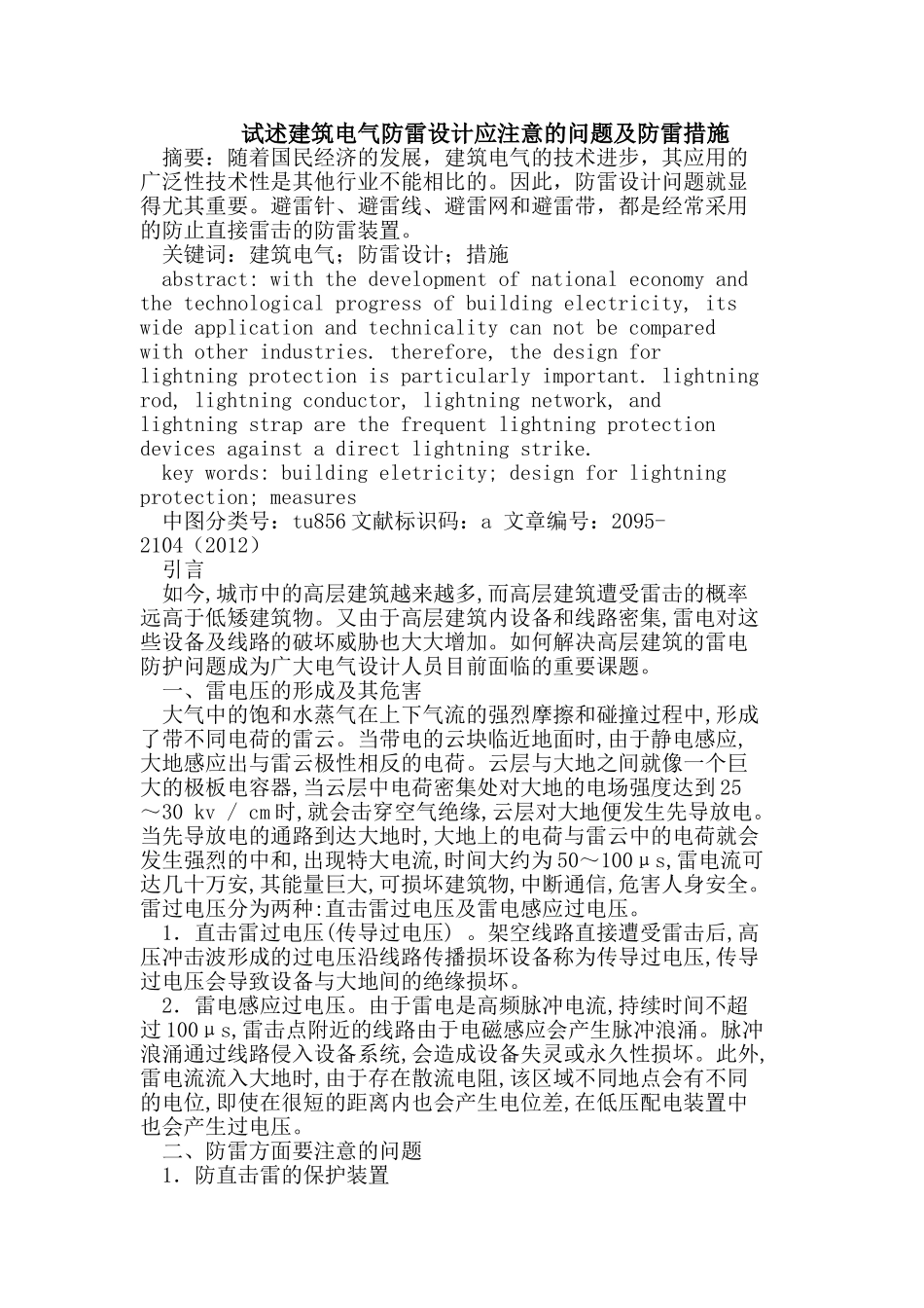 建筑电气防雷设计应注意的问题及防雷措施_第1页