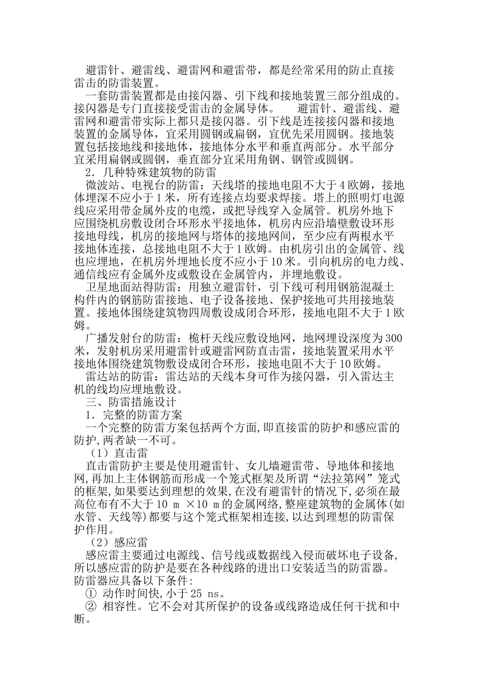 建筑电气防雷设计应注意的问题及防雷措施_第2页