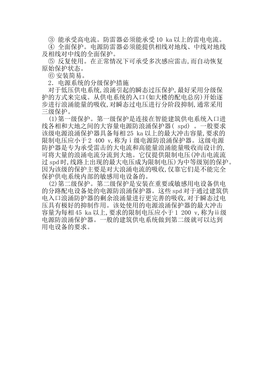 建筑电气防雷设计应注意的问题及防雷措施_第3页