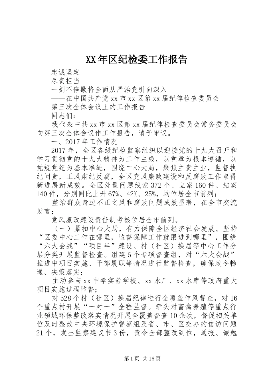 XX年区纪检委工作报告_第1页