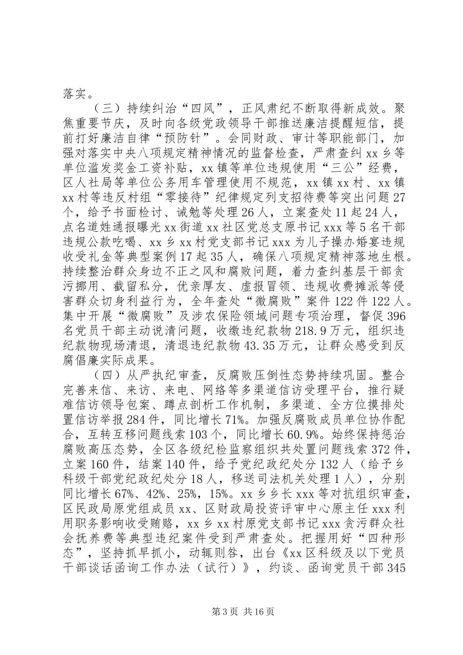 XX年区纪检委工作报告_第3页