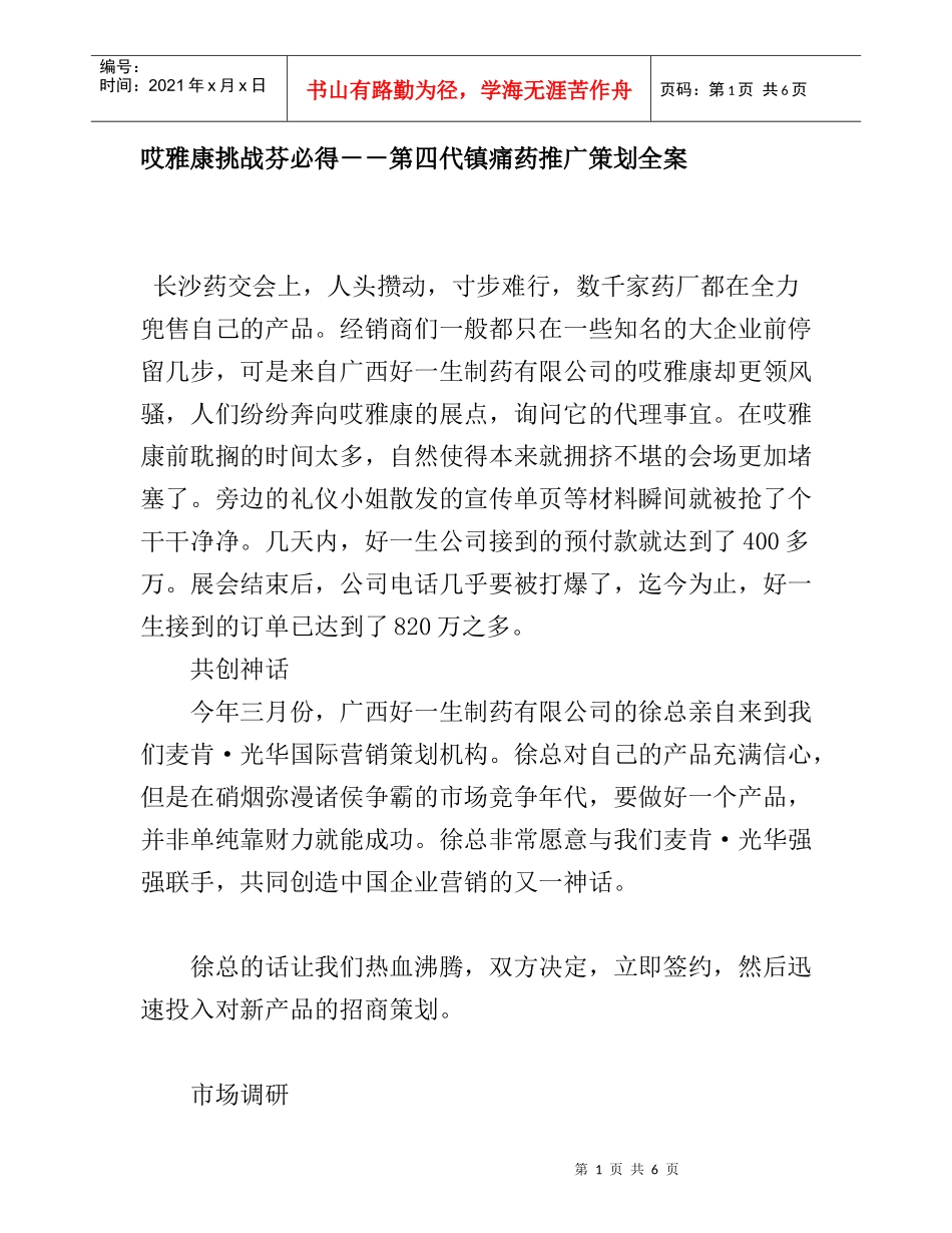 第四代镇痛药推广策划全案_第1页