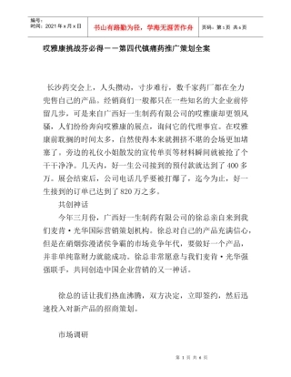 第四代镇痛药推广策划全案