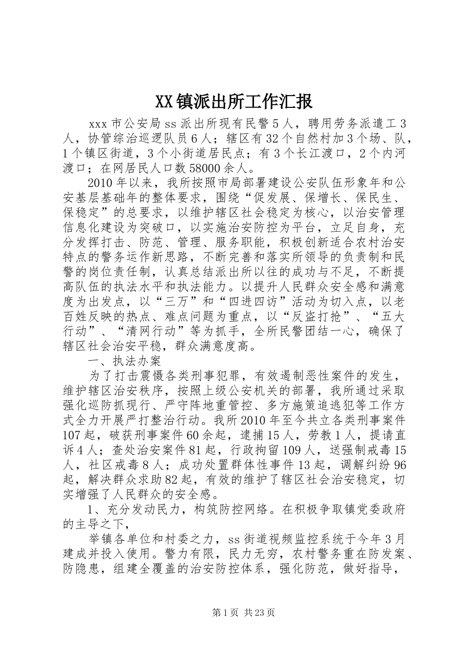 XX镇派出所工作汇报_第1页