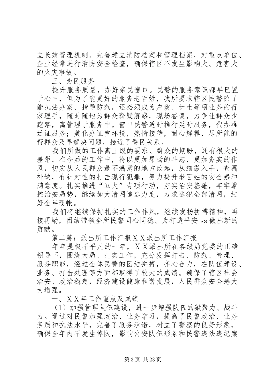 XX镇派出所工作汇报_第3页