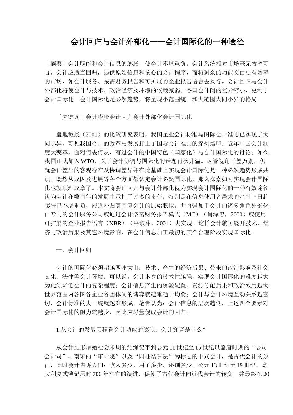 会计回归与会计外部化——会计国际化的一种途径( 12)_第1页