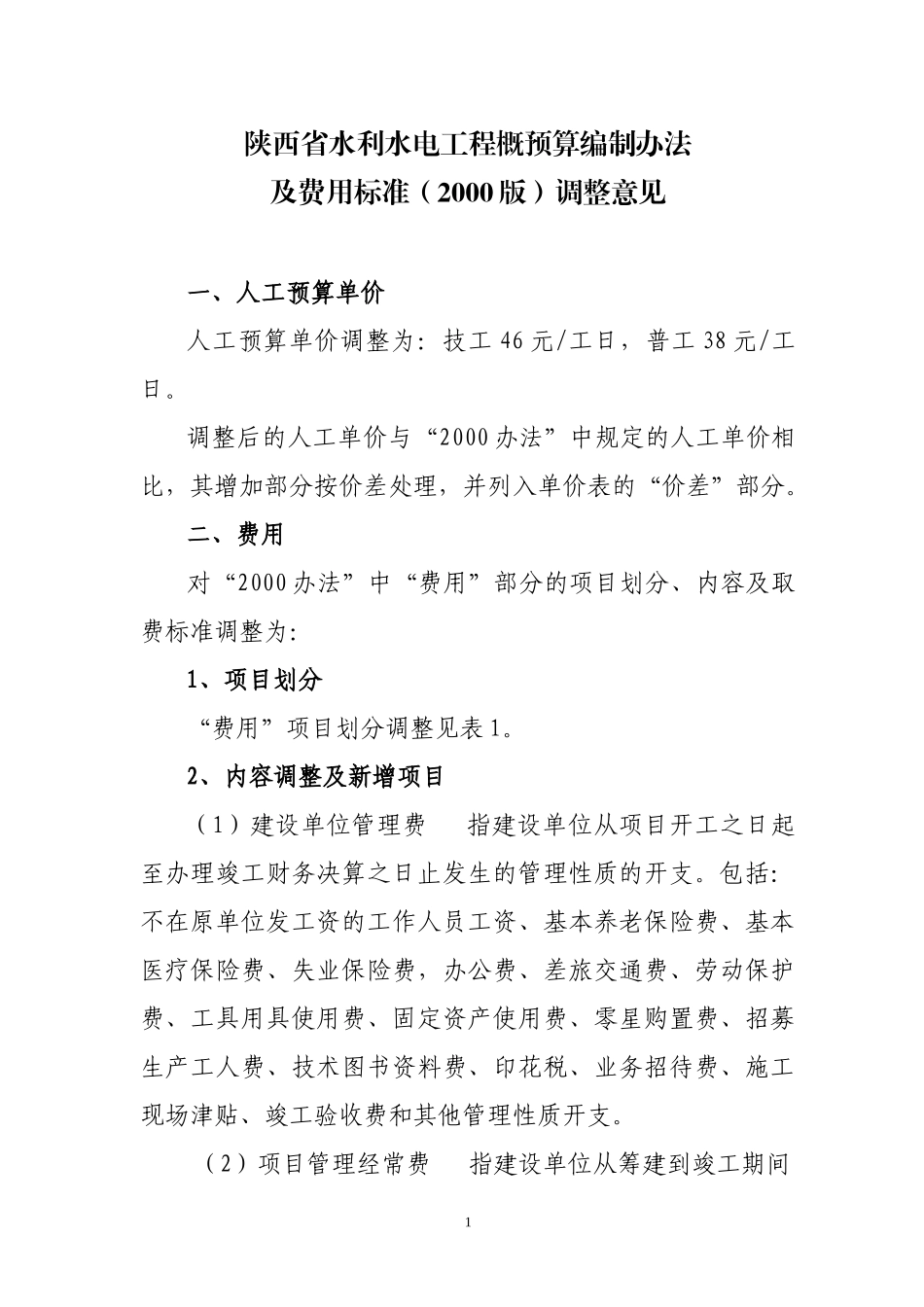 陕西省水利水电工程概预算编制办法_第1页
