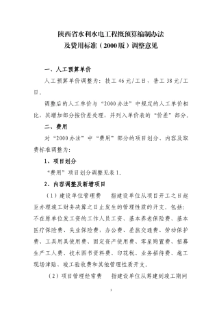 陕西省水利水电工程概预算编制办法