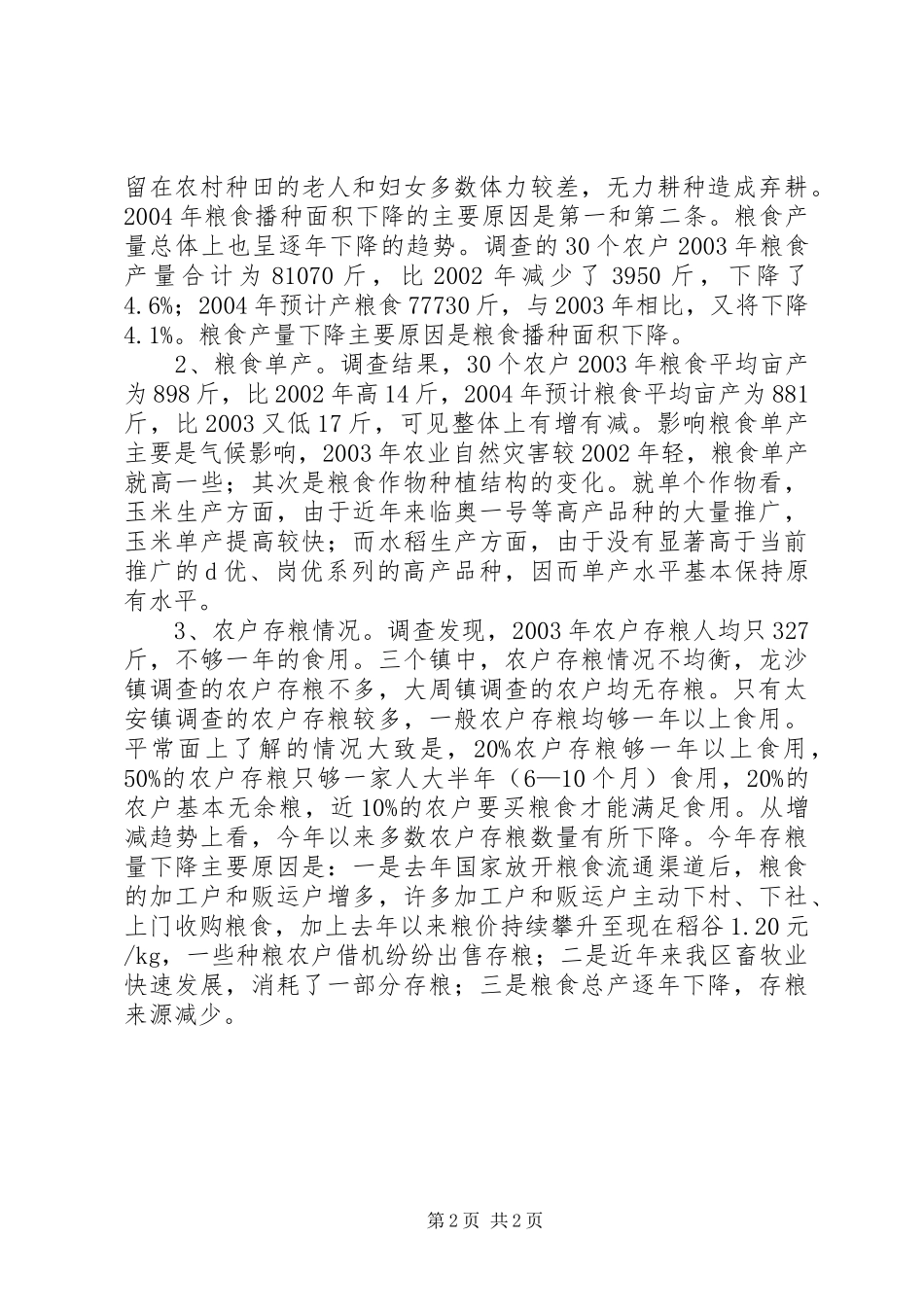 XX市XX县区农业局关于“三农”问题的调研报告_第2页