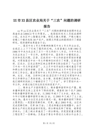 XX市XX县区农业局关于“三农”问题的调研报告