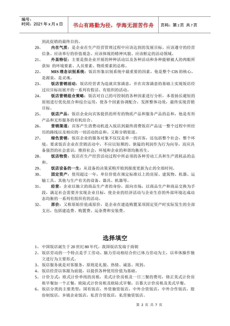 饭店管理概述_第2页