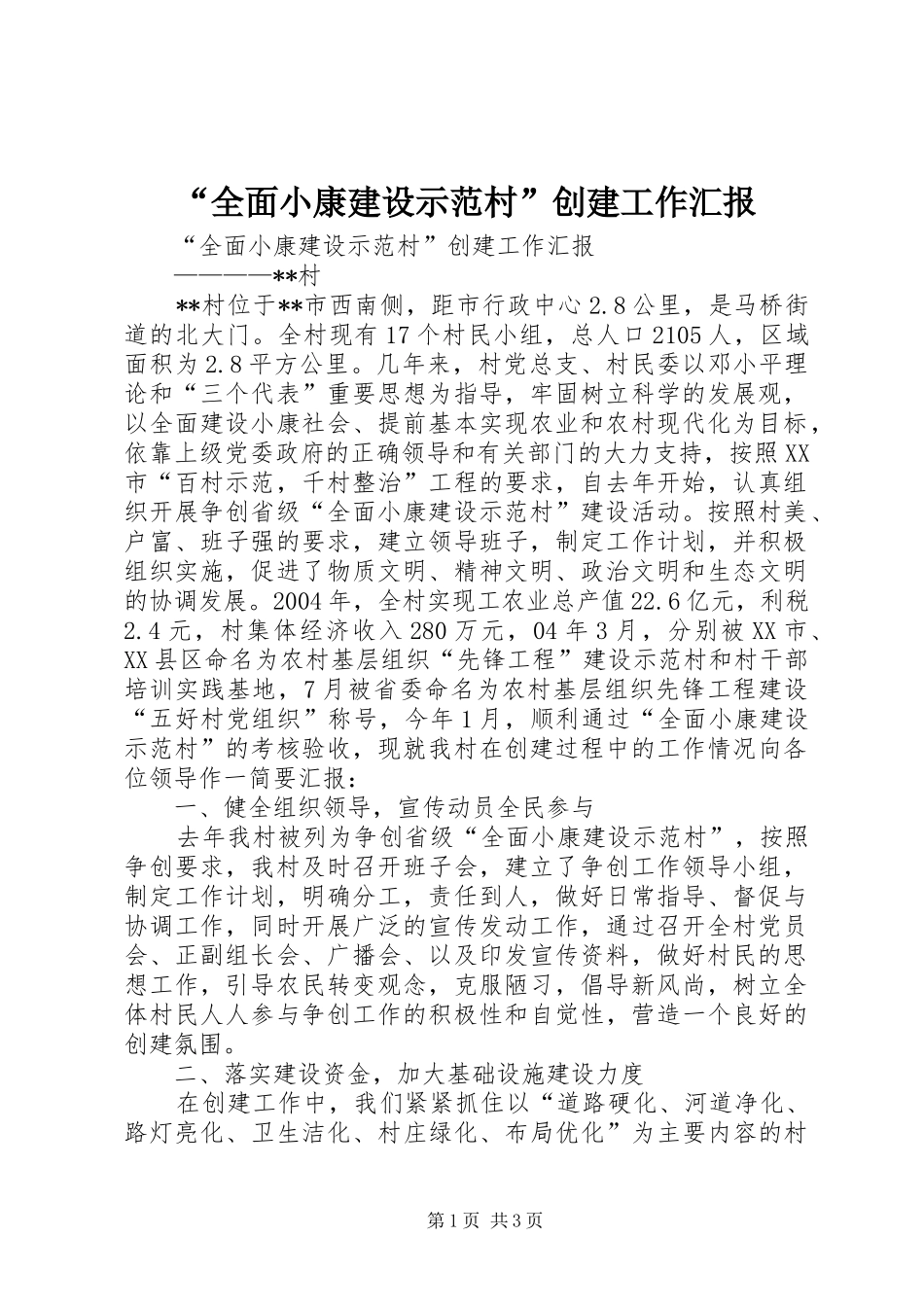“全面小康建设示范村”创建工作汇报_第1页