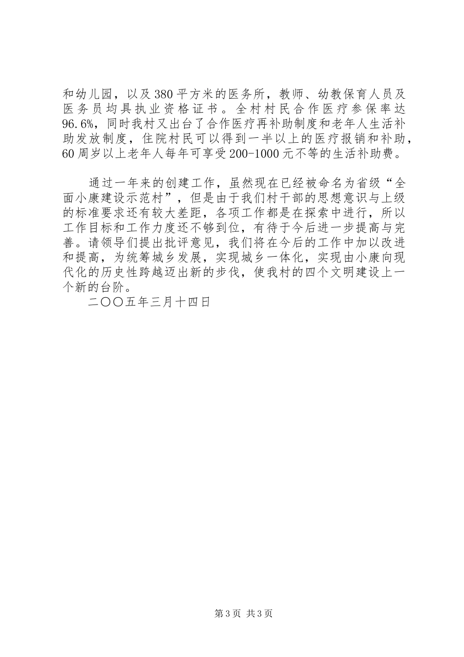 “全面小康建设示范村”创建工作汇报_第3页
