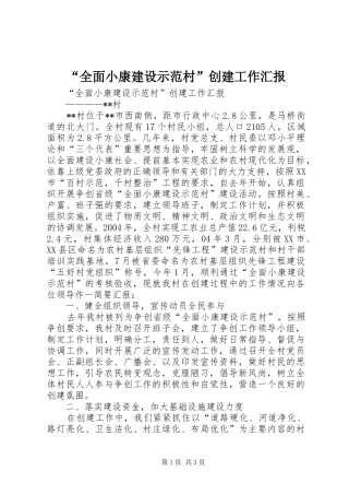 “全面小康建设示范村”创建工作汇报