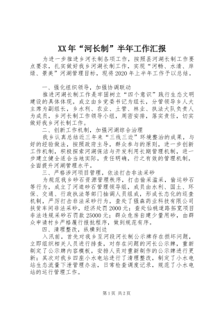 XX年“河长制”半年工作汇报